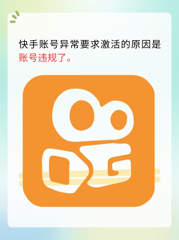快手账号异常请去激活是怎么回事