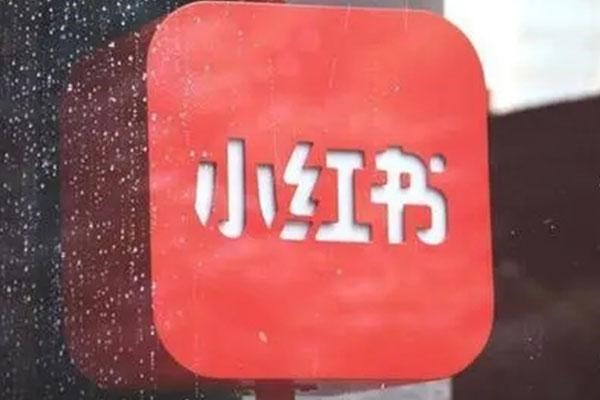 小红书发图文账号怎么变现?